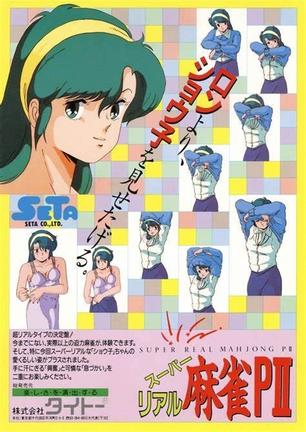超真实麻将P2 スーパーリアル麻雀PII