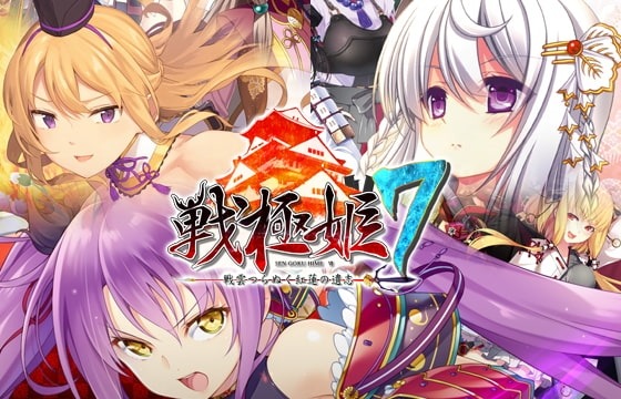 戦極姫７～戦雲つらぬく紅蓮の遺志～