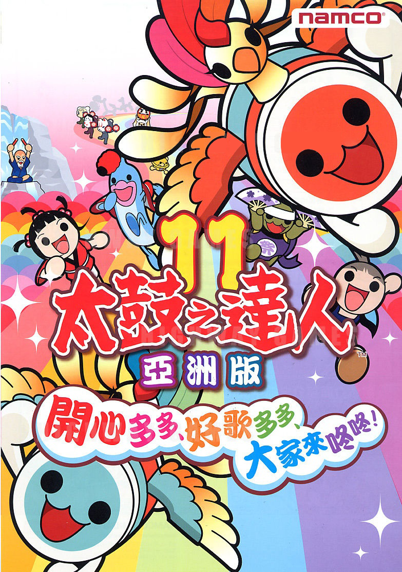 太鼓之达人11 亚洲版