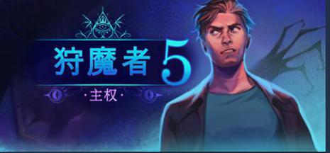 狩魔者5：主权封面