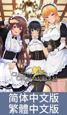 3D定制女仆2