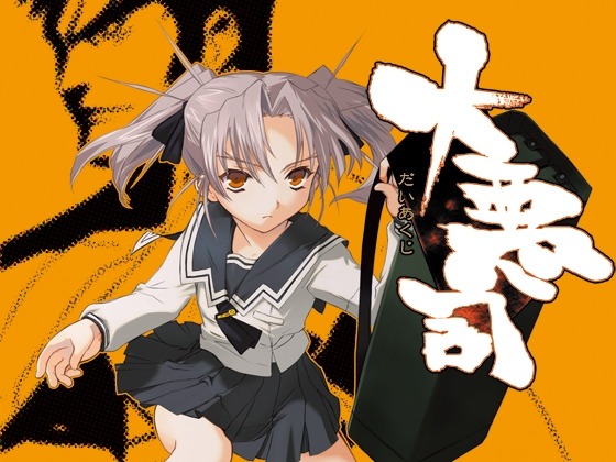 大恶司
