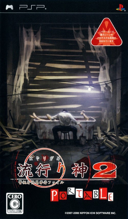 流行之神2：警视厅怪异事件档案