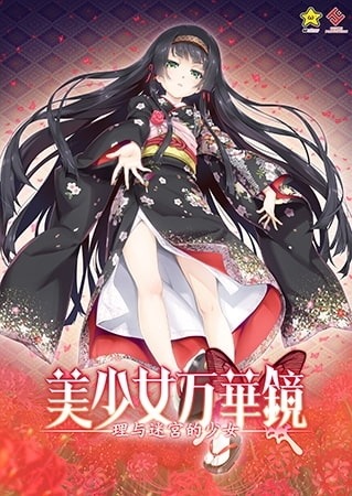 美少女万华镜 -理与迷宫的少女- 美少女万華鏡