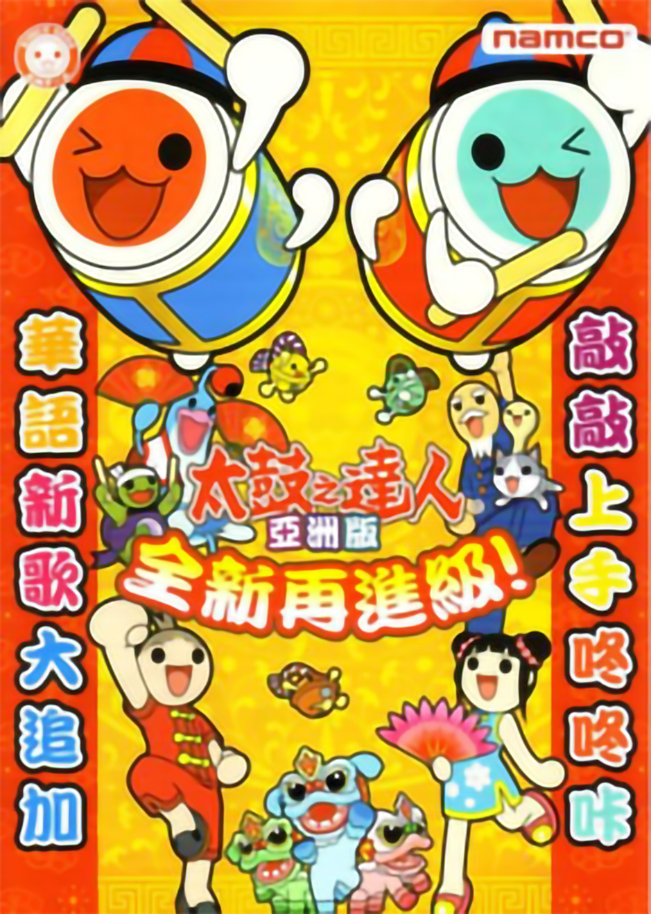 太鼓之达人12 亚洲版