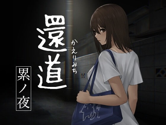 归途-累之夜-