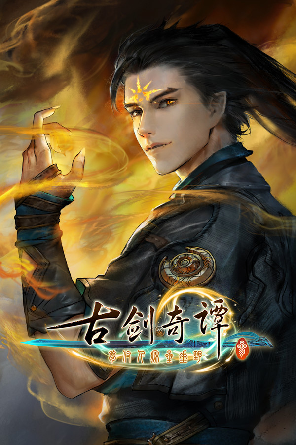 古剑奇谭三：梦付千秋星垂野
