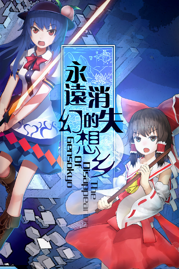 永远消失的幻想乡