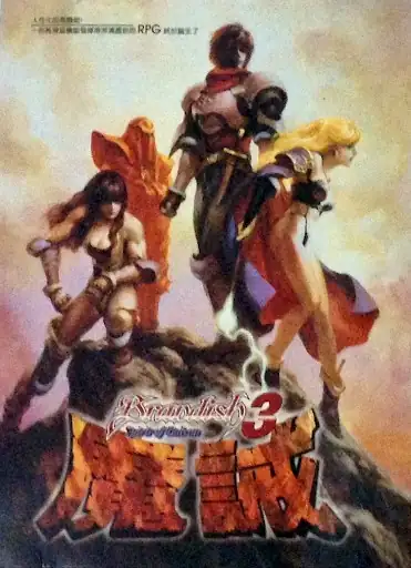 撼天神塔3 魔诫
