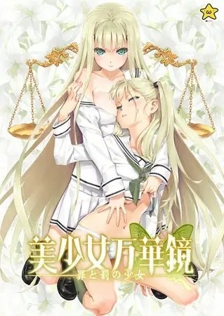 美少女万华镜 -罪与罚的少女- 美少女万華鏡