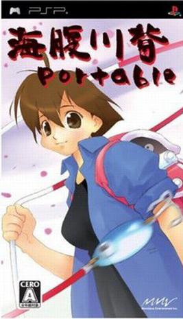 海腹川背 便携版 海腹川背Portable