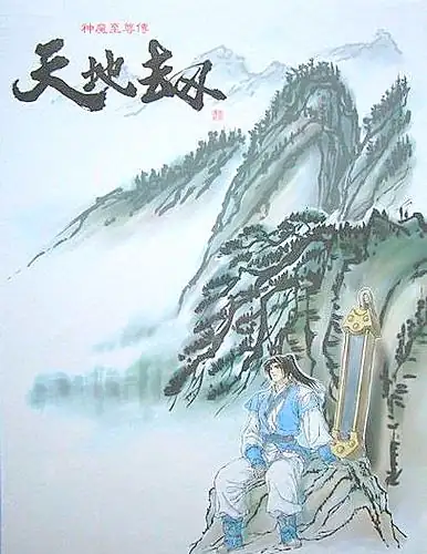 天地劫：神魔至尊传