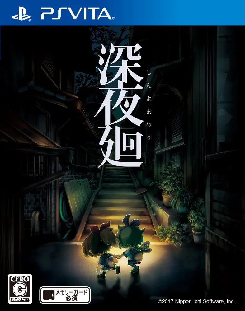 深夜廻