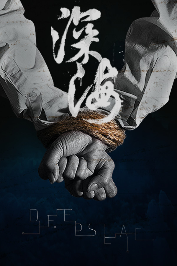 深海：即刻抉择