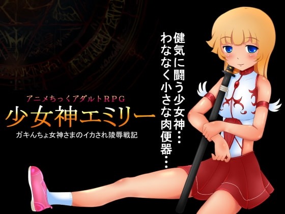 少女神艾米丽