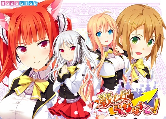 戦乙女らんなばうとっ！