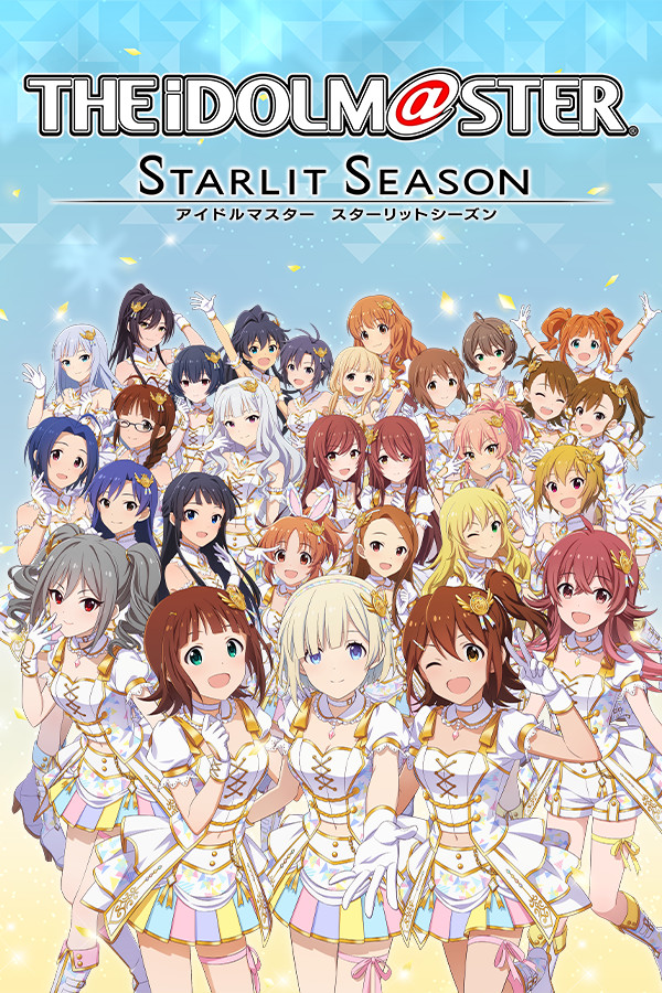 偶像大师 星耀季节 アイドルマスター スターリット シーズン