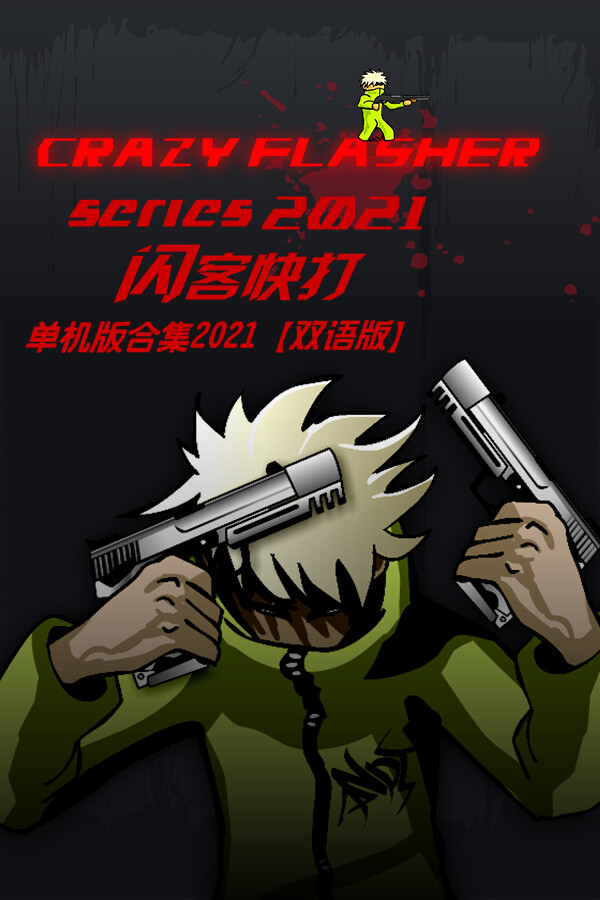 闪客快打单机版合集2021