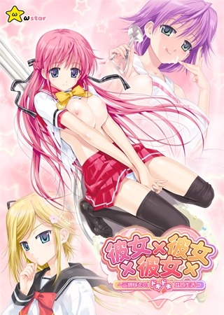 彼女×彼女×彼女～三姉妹とのドキドキ共同生活～