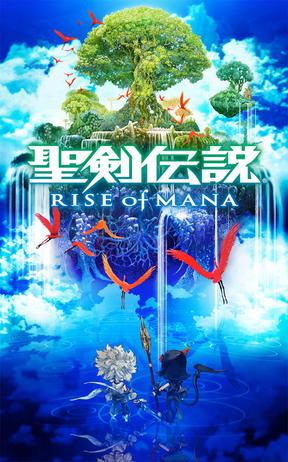 圣剑传说：玛娜崛起 聖剣伝説封面