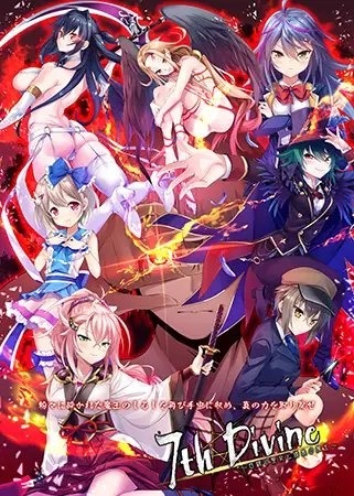 7th Divine 白银的圣女与漆黑的魔王 7th Divine 白銀の聖女と漆黒の魔王