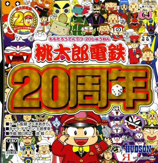 桃太郎电铁20周年 桃太郎電鉄20周年封面
