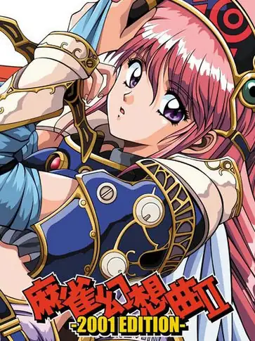 麻雀幻想曲2
