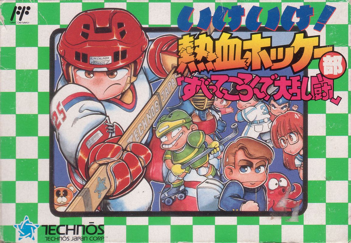 热血曲棍球部：人仰马翻大乱斗！