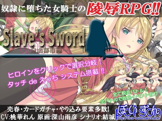 Slave's Sword~自由都市編~