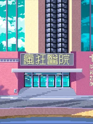 疯狂医院