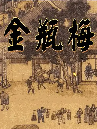 金瓶梅之偷情宝鉴