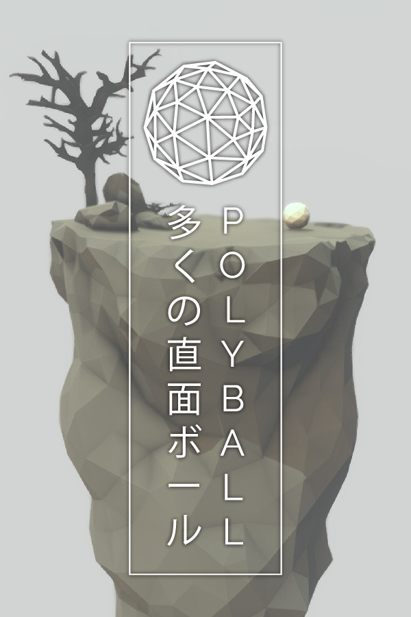 多边球