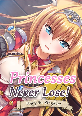 プリンセスは負けられない 公主大人才不會認輸呢