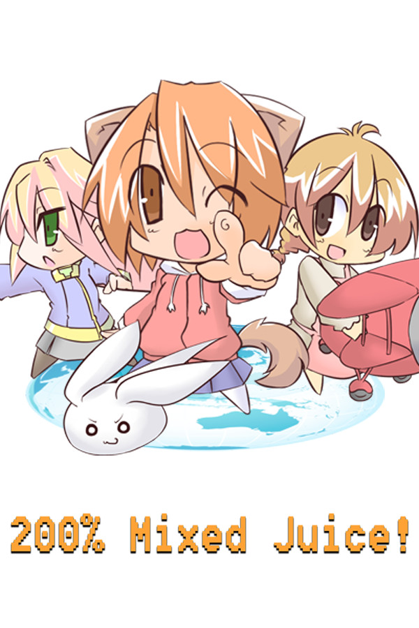 200%混成汁