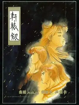 轩辕剑