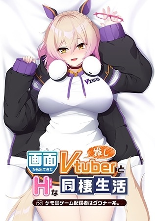从画面中出来的我推Vtuber的同居生活 ～兽耳游戏主播是消极者？～