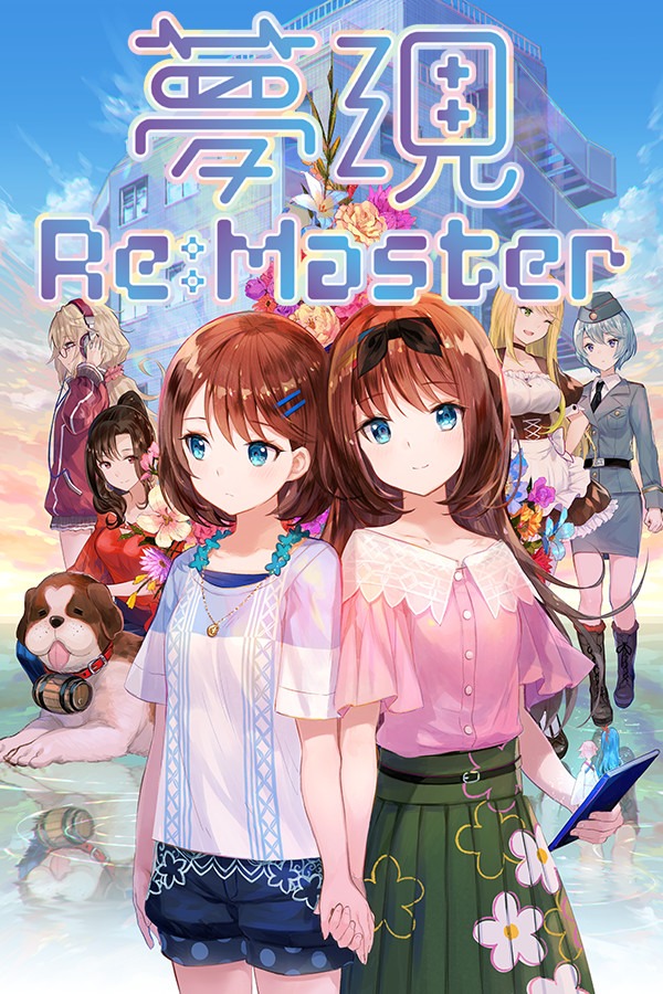 夢現Re:Master