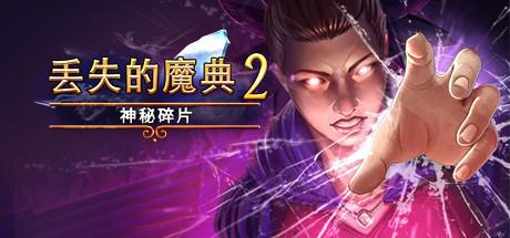 Lost Grimoires系列成员封面 2