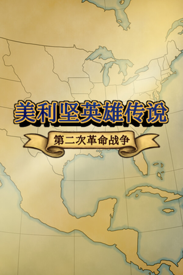美利坚英雄传说：第二次革命战争 The Heroic Legend of America: Second Revolutionary War