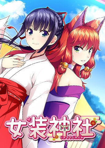 女装神社