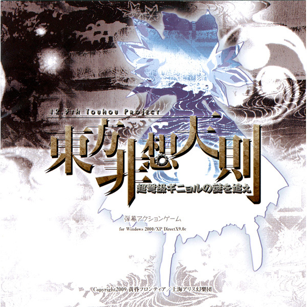 东方非想天则 東方非想天則 〜