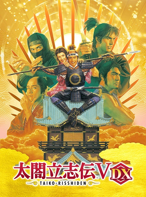 太阁立志传5 DX 太閤立志伝Ⅴ DX
