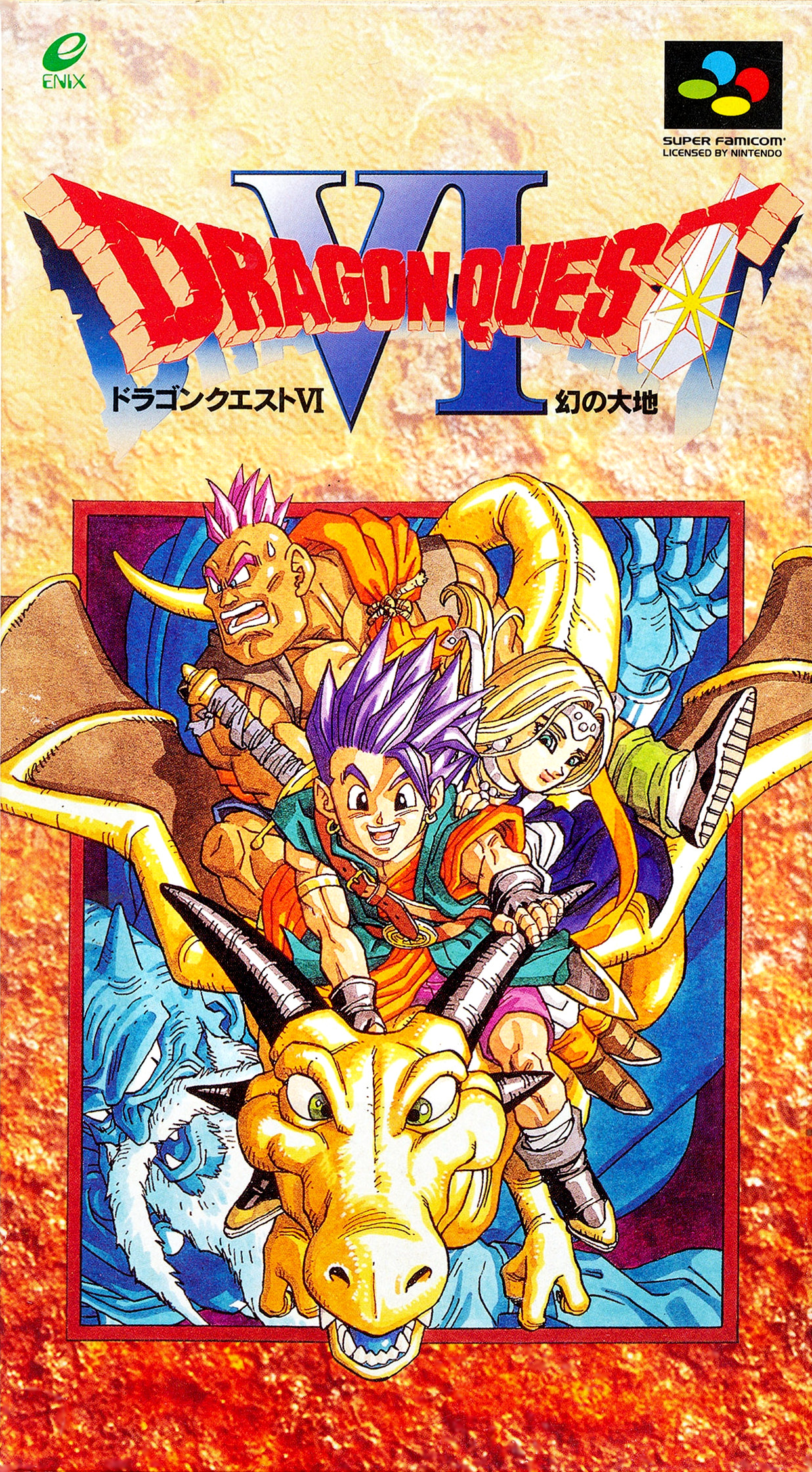 勇者斗恶龙6：幻之大地 ドラゴンクエストVI 幻の大地
