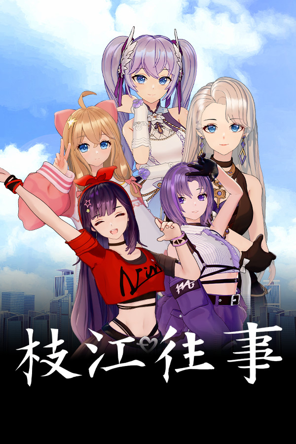 枝江往事
