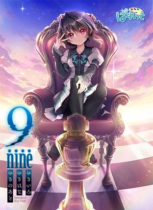 9-nine- 雪色雪花雪余痕