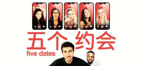 五个约会