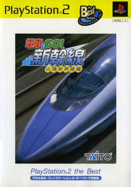 电车GO! 新干线 山阳新干线篇封面