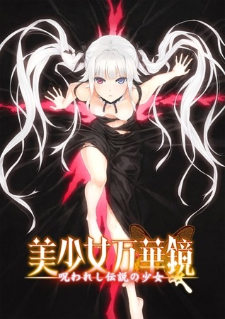 美少女万华镜 -被诅咒的传说少女- 美少女万華鏡