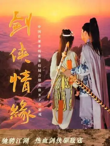 剑侠情缘