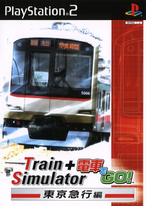 电车模拟器+电车GO! 东京急行篇封面
